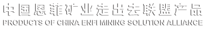 中国J9集团矿业走出去联盟产品